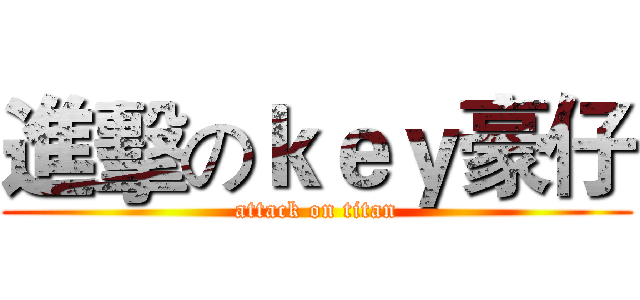進擊のｋｅｙ豪仔 (attack on titan)
