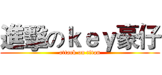 進擊のｋｅｙ豪仔 (attack on titan)