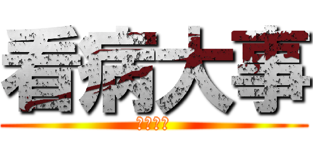 看病大事 (ホンマに)