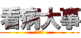 看病大事 (ホンマに)