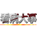 看病大事 (ホンマに)