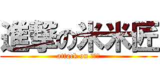 進撃の米米匠 (attack on 米米匠)