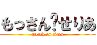 もっさん❤せりあ (attack on titan)