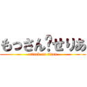 もっさん❤せりあ (attack on titan)