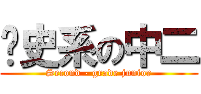 歷史系の中二 (Second - grade junior)