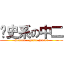 歷史系の中二 (Second - grade junior)
