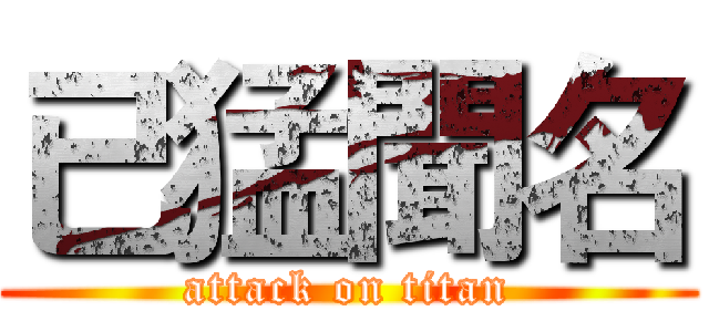 已猛聞名 (attack on titan)