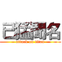 已猛聞名 (attack on titan)