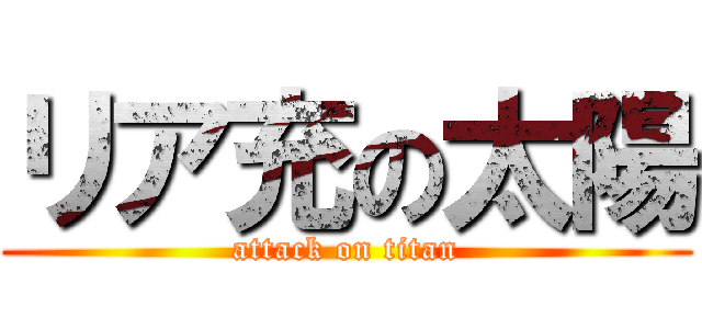 リア充の太陽 (attack on titan)