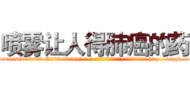 喷雾让人得肺癌的药 (喷雾让人得肺癌的药【电-186x2687x6963-Q278180069元-吉-药-业】我们做的是长期生意,靠的是老客户长期支持 http://sngk.net/0KO9gh
)