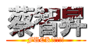 蔡智昇 (FUCK!!!!!)