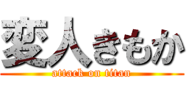 変人きもか (attack on titan)