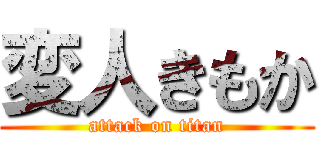 変人きもか (attack on titan)
