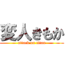 変人きもか (attack on titan)