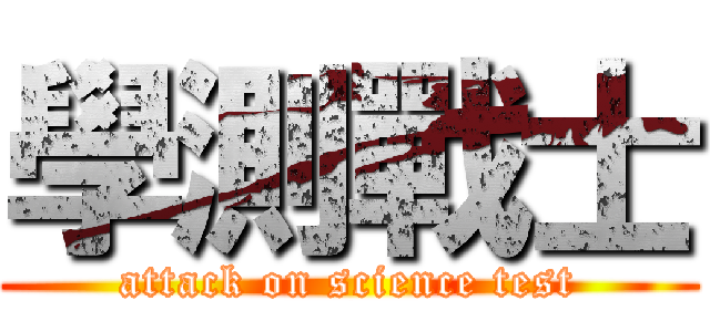 學測戰士 (attack on science test)