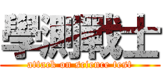 學測戰士 (attack on science test)