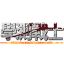學測戰士 (attack on science test)