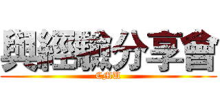 與經驗分享會 (CMU)