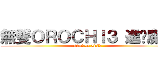 無雙ＯＲＯＣＨＩ３ 進擊魔王 (attack on Little )