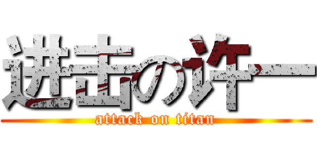 进击の许一 (attack on titan)