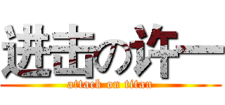 进击の许一 (attack on titan)