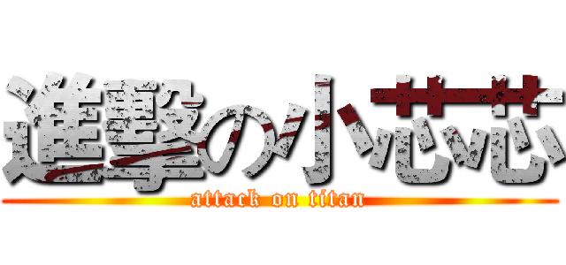 進擊の小芯芯 (attack on titan)