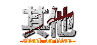 其他 (attack on titan)