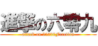 進撃の六零九 (attack on 25600Fraction)