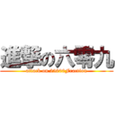 進撃の六零九 (attack on 25600Fraction)