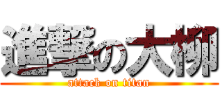 進撃の大柳 (attack on titan)