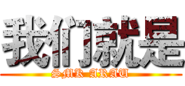 我们就是 (SMK ARAU)