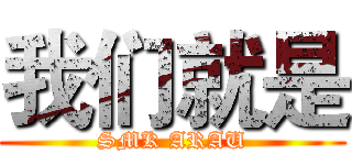 我们就是 (SMK ARAU)