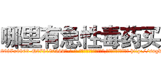 哪里有急性毒药买 (哪里有急性毒药买【电-186x2687x6963-Q278180069元-吉-药-业】我们做的是长期生意,靠的是老客户长期支持 http://sngk.net/5R4gkm
)