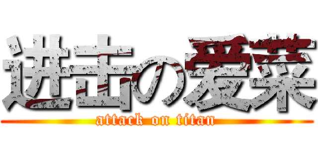 进击の爱菜 (attack on titan)