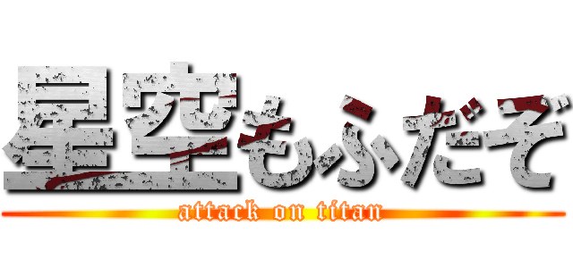 星空もふだぞ (attack on titan)