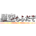 星空もふだぞ (attack on titan)