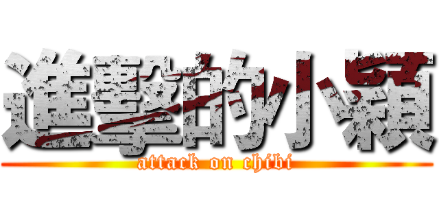 進擊的小穎 (attack on chibi)