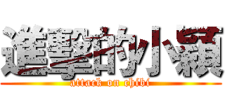 進擊的小穎 (attack on chibi)