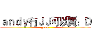 ａｎｄｙ冇ＪＪ可以賣：Ｄ (age10207)