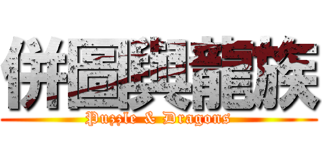 併圖與龍族 (Puzzle & Dragons)