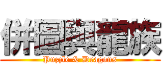 併圖與龍族 (Puzzle & Dragons)