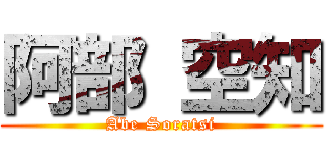 阿部 空知 (Abe Soratsi)