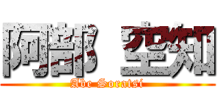 阿部 空知 (Abe Soratsi)