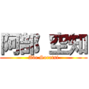 阿部 空知 (Abe Soratsi)