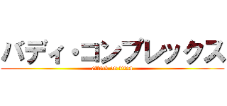 バディ・コンプレックス (attack on titan)