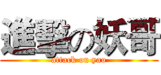 進擊の妖哥 (attack on yao)