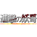 進擊の妖哥 (attack on yao)