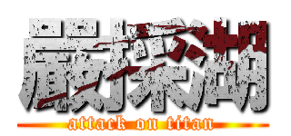 嚴採湖 (attack on titan)