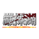 嚴採湖 (attack on titan)