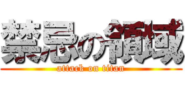 禁忌の領域 (attack on titan)